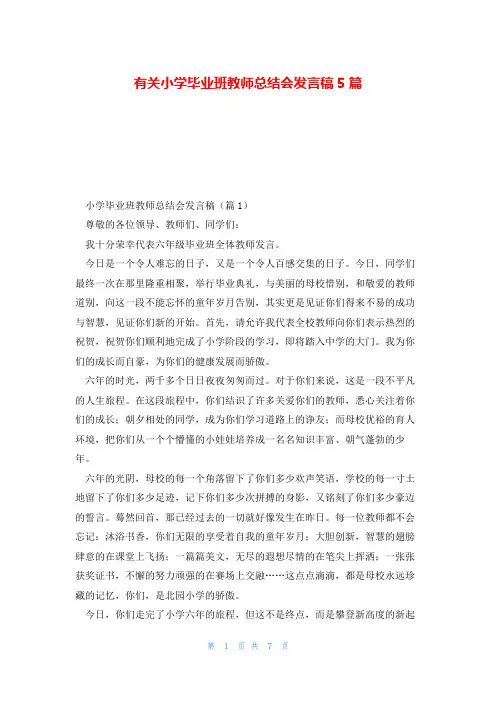 有关小学毕业班教师总结会发言稿5篇