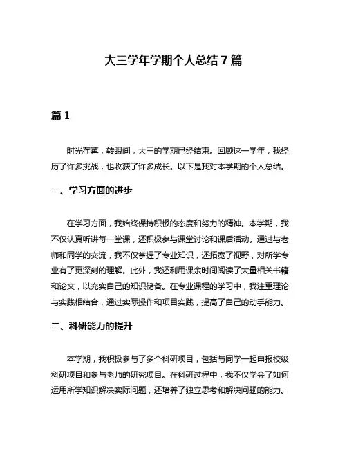 大三学年学期个人总结7篇
