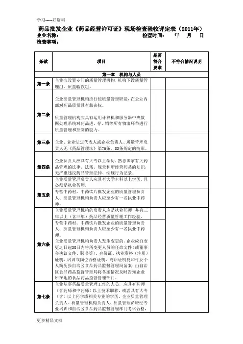 药品批发企业药品经营许可证现场检查验收评定表(新标准新开办、变更或换证定稿)1汇编