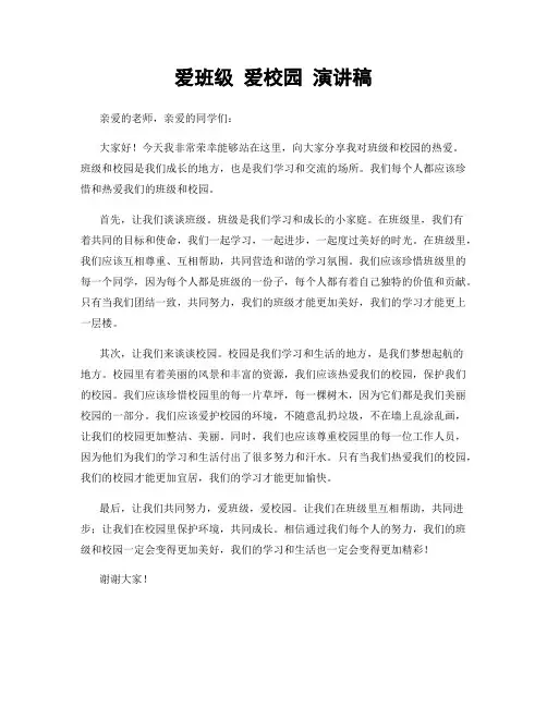 爱班级 爱校园 演讲稿