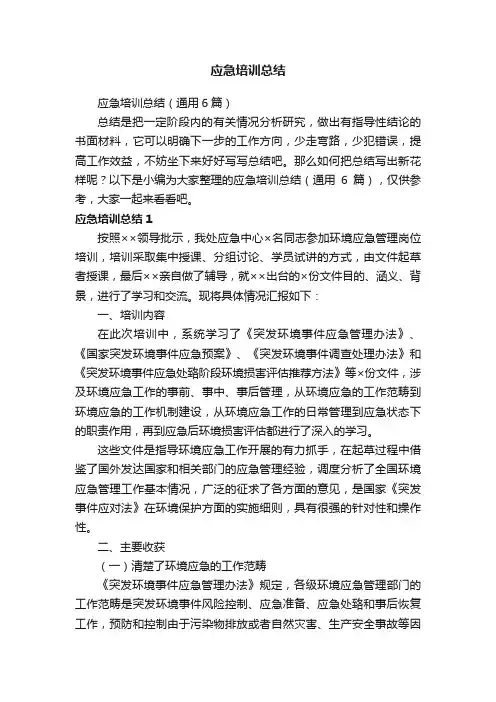 应急培训总结（通用6篇）