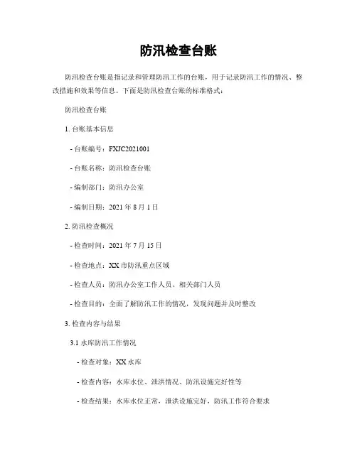 防汛检查台账