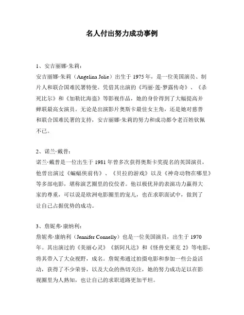 名人付出努力成功事例