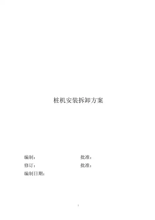 桩机安装拆卸方案
