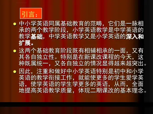 中小学英语衔接ppt课件