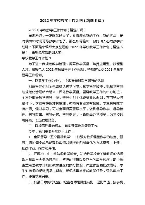 2022年学校教学工作计划（精选5篇）