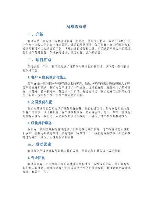 润泽园总结