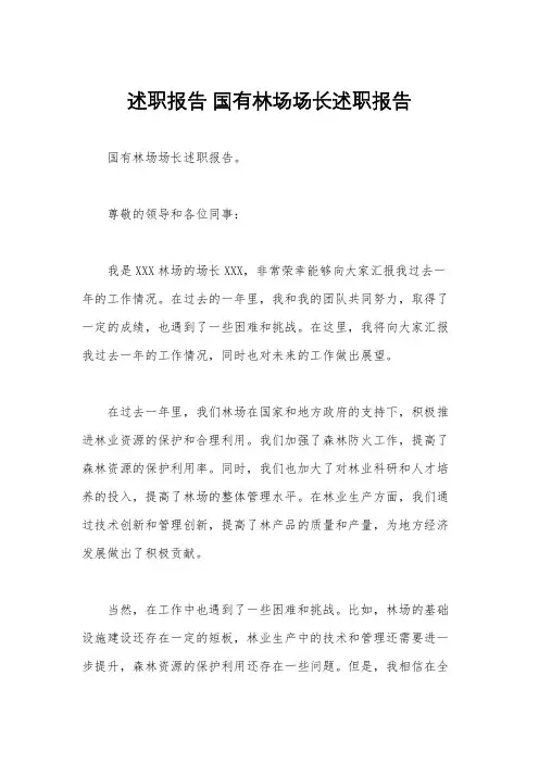 述职报告 国有林场场长述职报告