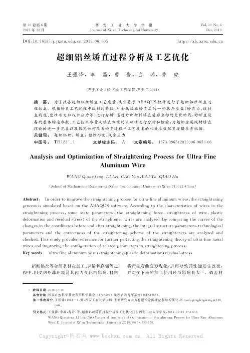 超细铝丝矫直过程分析及工艺优化