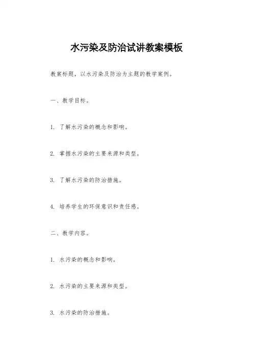 水污染及防治试讲教案模板