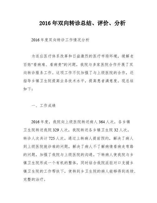 2016年双向转诊总结、评价、分析