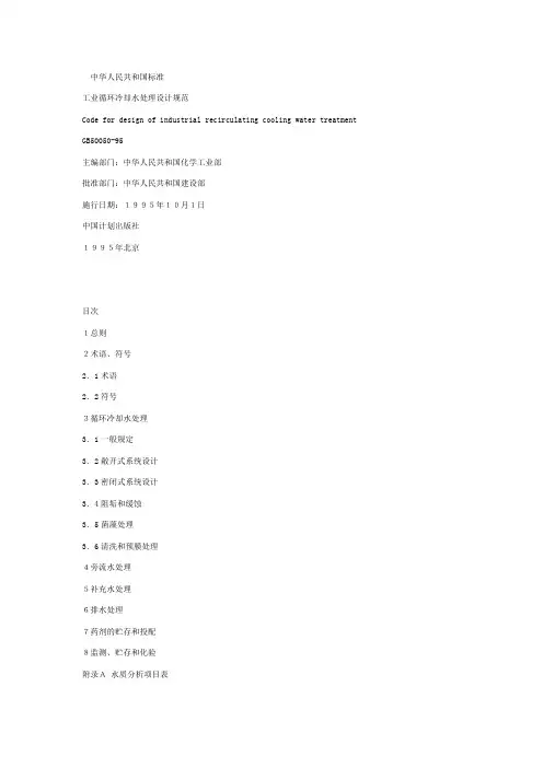 工业循环冷却水处理设计规范