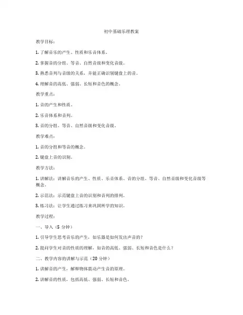 初中基础乐理教案