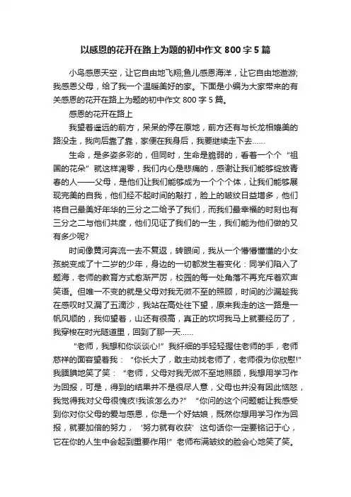 以感恩的花开在路上为题的初中作文800字5篇