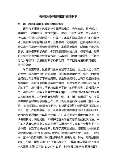教师职务任职资格评审表材料