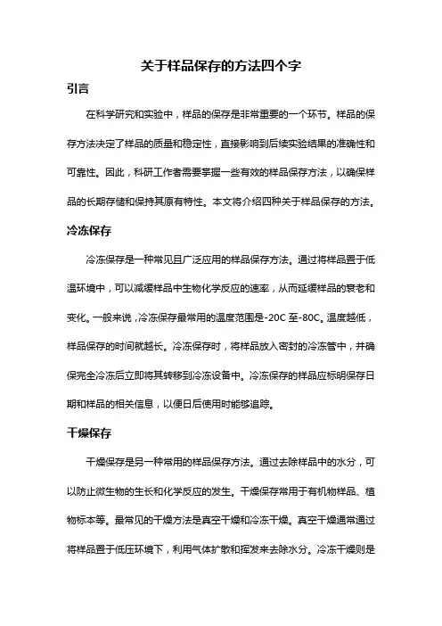 关于样品保存的方法四个字