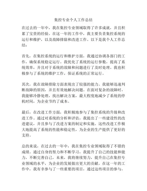 集控专业个人工作总结