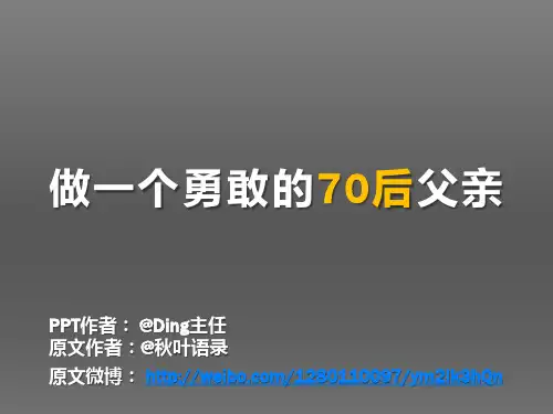 2012-做一个勇敢的70后父亲-@Ding主任@秋叶语录