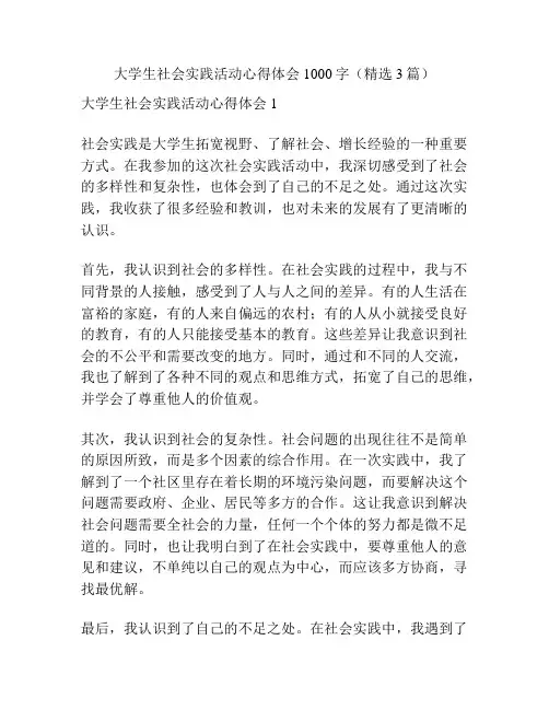 大学生社会实践活动心得体会1000字(精选3篇)