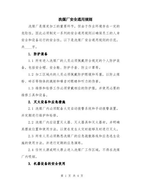 洗煤厂安全通用规则