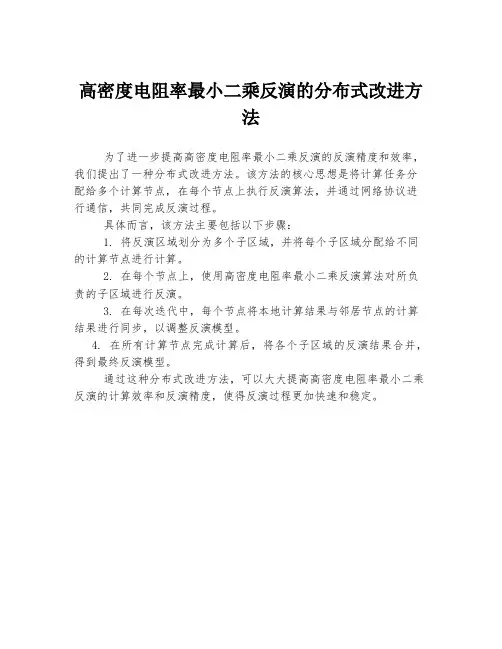 高密度电阻率最小二乘反演的分布式改进方法