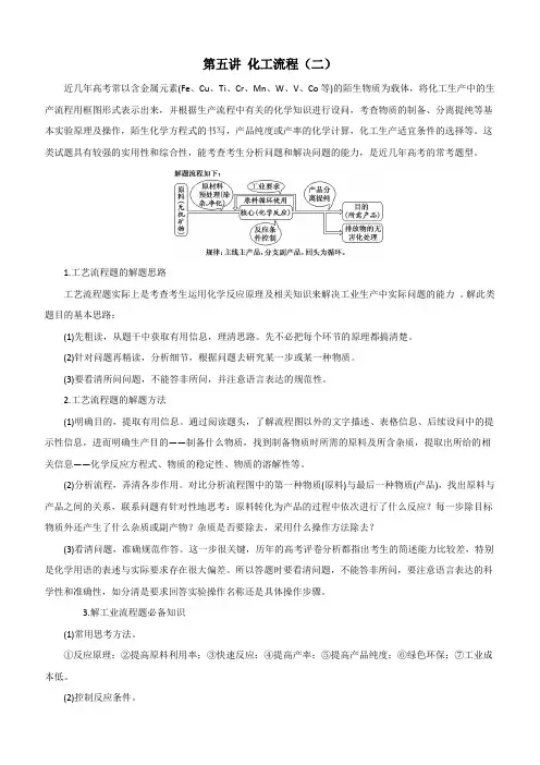 2020高考化学一轮复习专题4-5 化工流程(二)(教案)附答案
