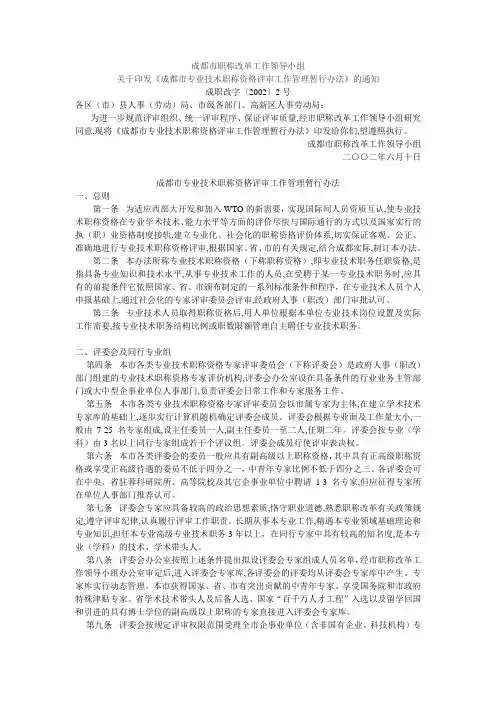成都市专业技术职称资格评审工作管理暂行办法