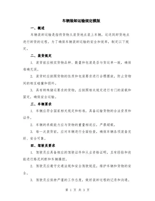 车辆装卸运输规定模版