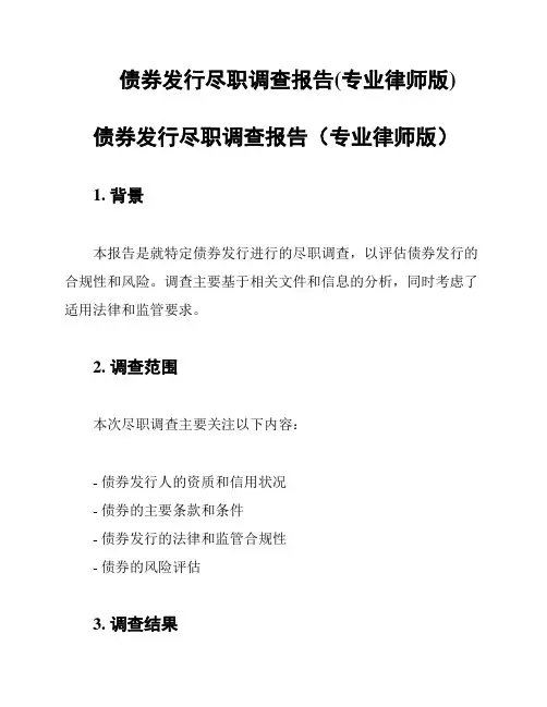 债券发行尽职调查报告(专业律师版)