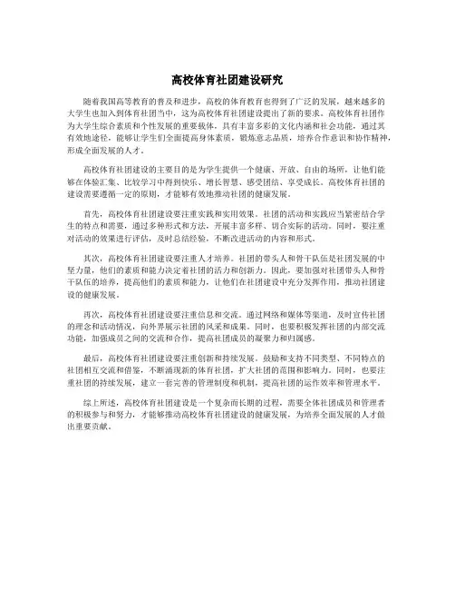 高校体育社团建设研究