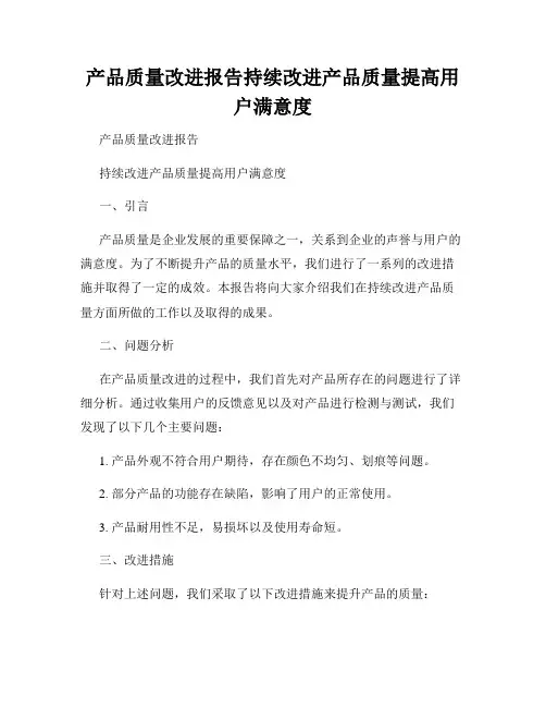 产品质量改进报告持续改进产品质量提高用户满意度