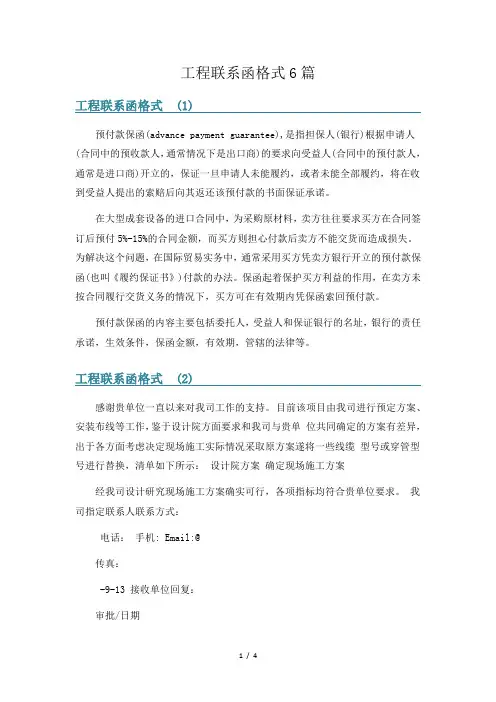 工程联系函格式6篇