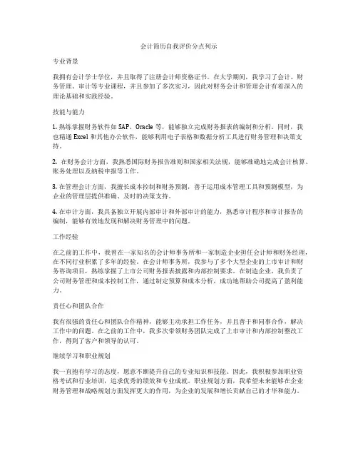 会计简历自我评价分点列示