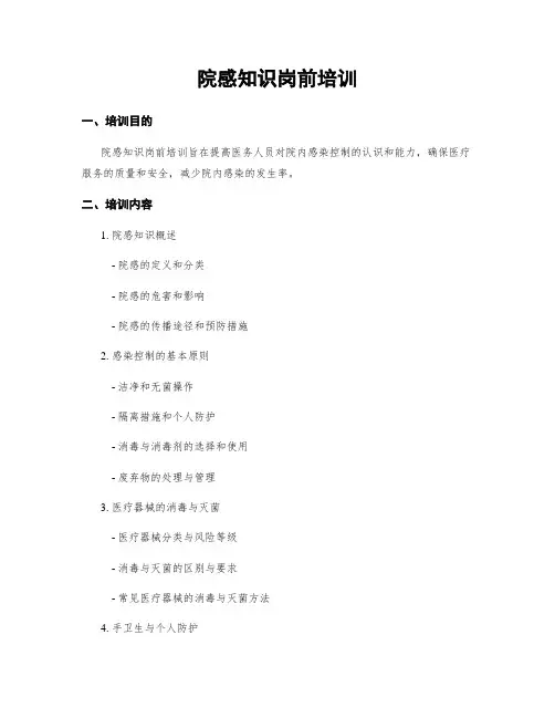 院感知识岗前培训