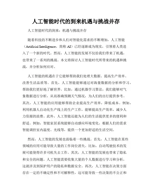 人工智能时代的到来机遇与挑战并存