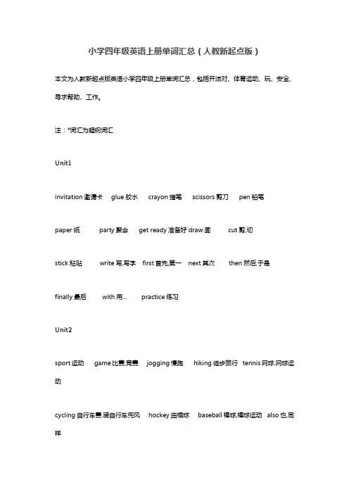 小学四年级英语上册单词汇总(人教新起点版)