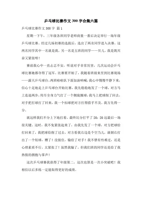 乒乓球比赛作文300字合集六篇
