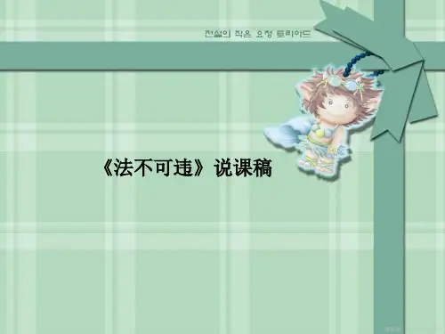 法不可违说课稿
