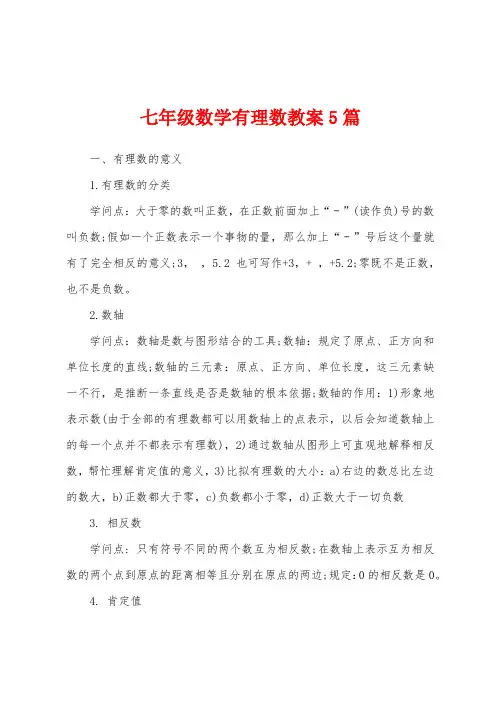 七年级数学有理数教案5篇