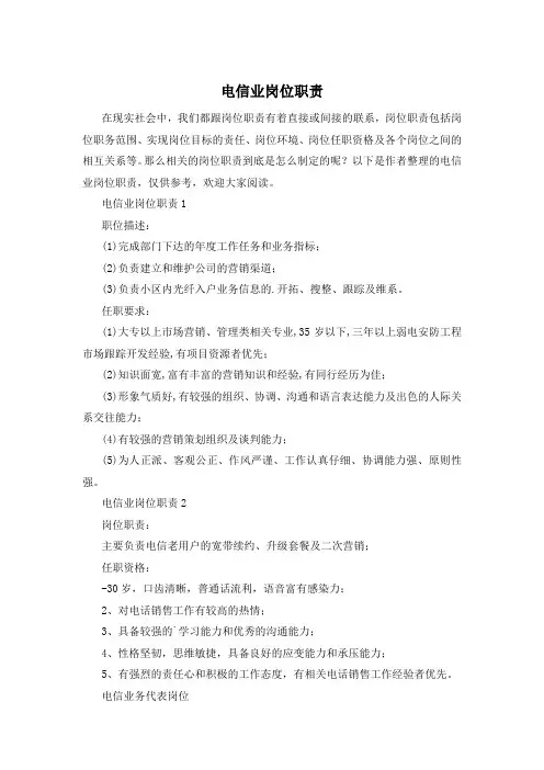 电信业岗位职责