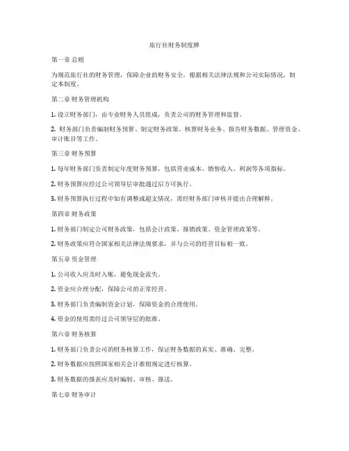 旅行社财务制度牌