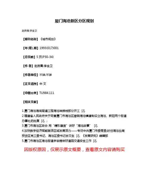 厦门海沧新区分区规划