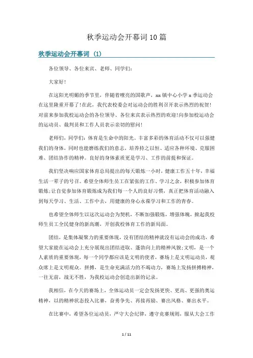 秋季运动会开幕词10篇