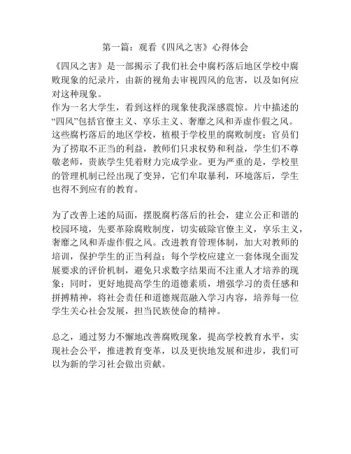第一篇：观看《四风之害》心得体会