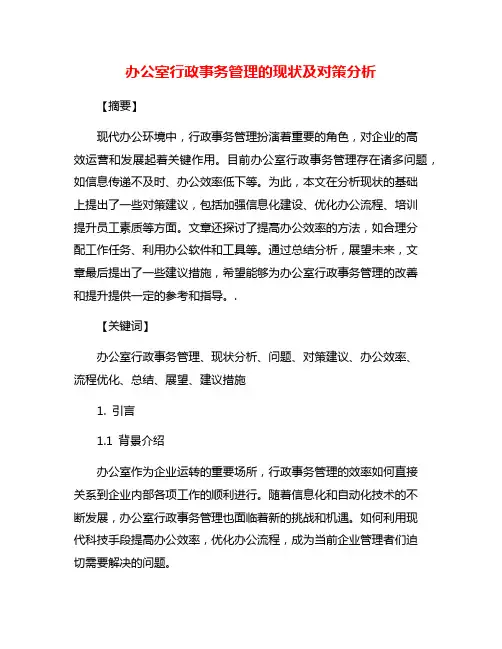 办公室行政事务管理的现状及对策分析