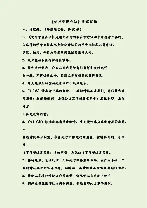 处方管理办法试题及答案
