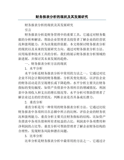 财务报表分析的现状及其发展研究