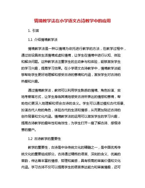情境教学法在小学语文古诗教学中的应用