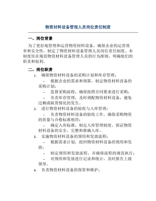 物资材料设备管理人员岗位责任制度