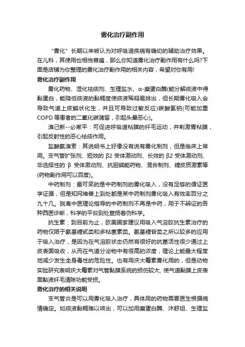 雾化治疗副作用